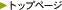 �g�b�v�y�[�W