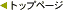 �g�b�v�y�[�W