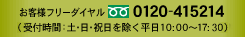 ���q���R�{���q�l�t���[�_�C���� 0120-415214